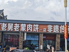 -老舅老蒙肉饼非遗店(一店)