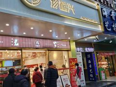 门面-珍糕兴(三林店)