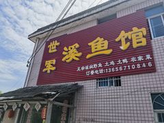 -世军野鱼馆