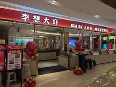 -李想大虾(吾悦广场店)