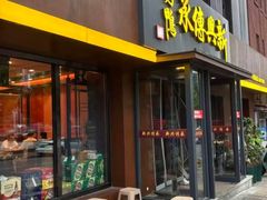 -新興传承烤鸭