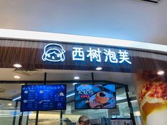门面-西树泡芙(蓝色港湾店)