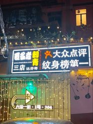 -匿名者纹身学院派·刺青