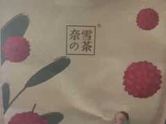 -奈雪的茶(亨特国际广场店)