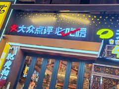 -有奴思烤肉·清真(正宁路店)