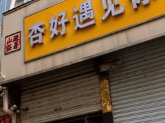-杏好遇见你(总店)