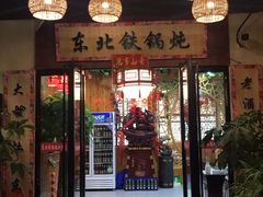 门面-袁小二大东北铁锅炖(吉祥村总部)