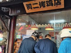 门面-阿二烤鸡(山塘街店)