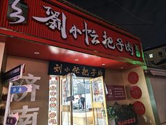 -刘小忙把子肉(北园大街总店)