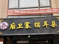 -后卫寨猫耳朵(后卫寨店)