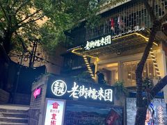 门面-正南齐北·老街糯米团(洪崖洞店)