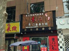 门面-米屋石锅拌饭(师大店)