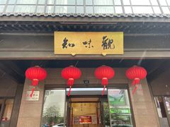 -知味观(湖滨店)