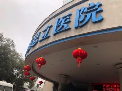 点击看大图 -温州伯思立医院
