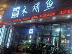-秋语木桶鱼.酸菜鱼(开发区火车站店)
