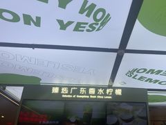 -Yes Lemon就是柠·手打柠檬茶(苏州中心一店)