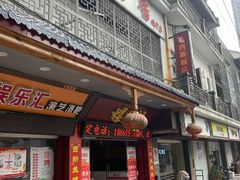 门面-西新饭店(城中店)