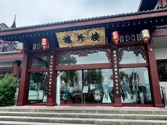 -楼外楼(西湖景区孤山路店)