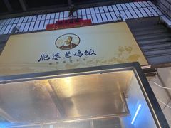 -肥婆兰鸡饭(西门外街店)
