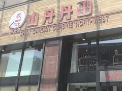 -山丹丹西北菜(金贸大厦店)