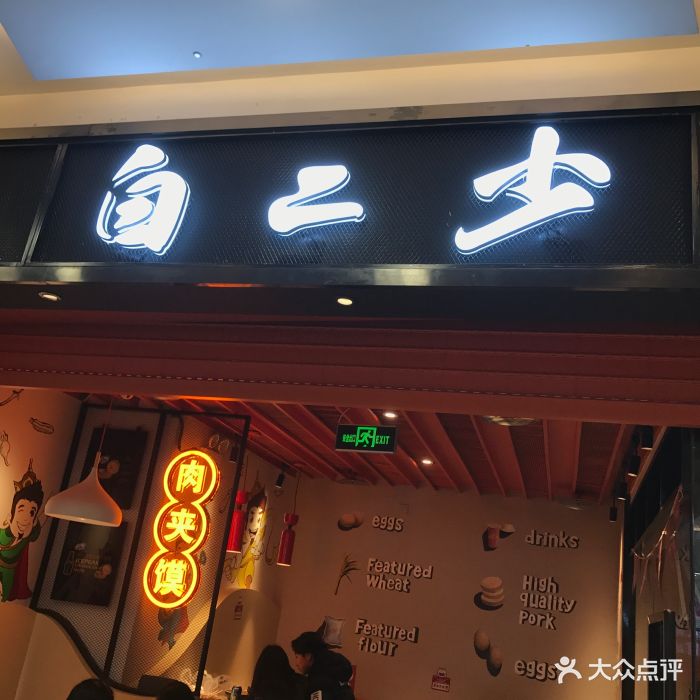 白二少肉夹馍(红谷滩万达店)图片 第1张