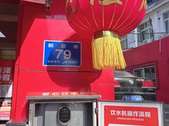 -净香园熟肉(北坦总店)