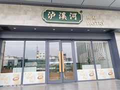 门面-泸溪河桃酥(江宁万居汇店)