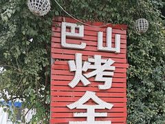 -巴山·烤全羊(高新总店)