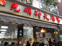 门面-光明邨大酒家(淮海路店)