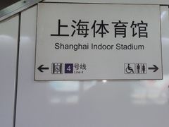 -上海体育馆(地铁站)
