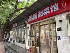 -新新湘菜馆(新中街二条店)