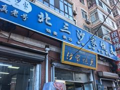 -北三沙家烧麦(北头道街店)