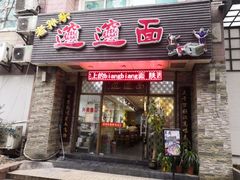 门面-福瑞记老孙头biangbiang面(新生路店)