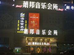 -萧邦音乐会所KTV·蒸汽活海鲜自助(福田店)
