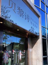 -贝黎诗SPA