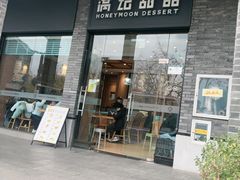 -满记甜品(湖滨店)