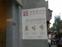 -盘飧市(春熙路店)