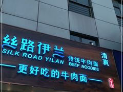 门面-丝路伊兰·兰州牛肉面(牛街总店)