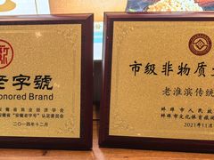 -老淮滨-蚌埠非遗小吃(淮河路店)