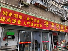-老太皮肚面
