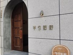 -半勺舒舒(太乙店)