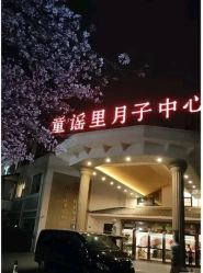 -童谣里医疗级月子中心(独栋湖景店)