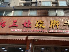 门面-杨三娘跷脚牛肉(羊子山西路店)
