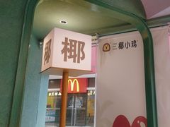 -椰小鸡·琼州糟粕醋(美兰缤纷城店)