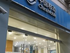 -中国移动(南京西路营业厅)