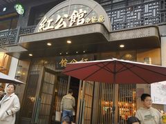 -民国红公馆·秦淮八艳(夫子庙店)