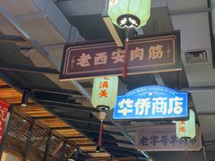 -小杨烤肉(朱雀店)