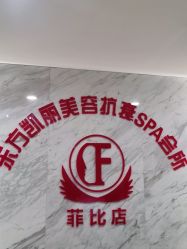 -东方凯丽·美容抗衰会所·菲比店