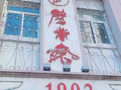 -劈柴院