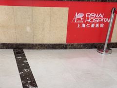 -上海仁爱医院